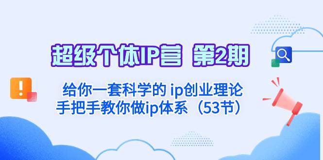 超级个体·IP营 第2期：给你一套科学的 ip创业理论  手把手教你做ip体系…汇创项目库-网创项目资源站-副业项目-创业项目-搞钱项目汇创项目库