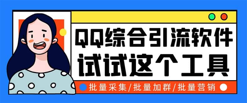 QQ客源大师综合营销助手，最全的QQ引流脚本 支持群成员导出【软件+教程】汇创项目库-网创项目资源站-副业项目-创业项目-搞钱项目汇创项目库