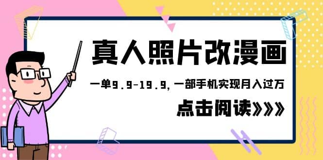 外面收费1580的项目，真人照片改漫画，一单9.9-19.9，一部手机实现月入过万汇创项目库-网创项目资源站-副业项目-创业项目-搞钱项目汇创项目库