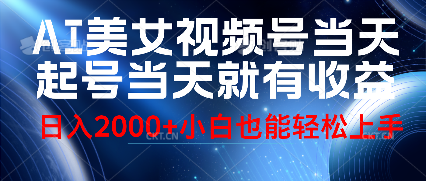 视频号AI美女，当天起号，当天就能见收益，轻松日入2000+汇创项目库-网创项目资源站-副业项目-创业项目-搞钱项目汇创项目库