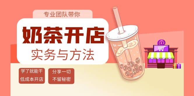 奶茶开店实务与方法：学了就能干，低成本开店（15节课）汇创项目库-网创项目资源站-副业项目-创业项目-搞钱项目汇创项目库