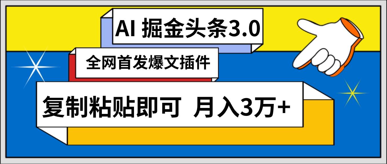 AI自动生成头条，三分钟轻松发布内容，复制粘贴即可， 保守月入3万+汇创项目库-网创项目资源站-副业项目-创业项目-搞钱项目汇创项目库