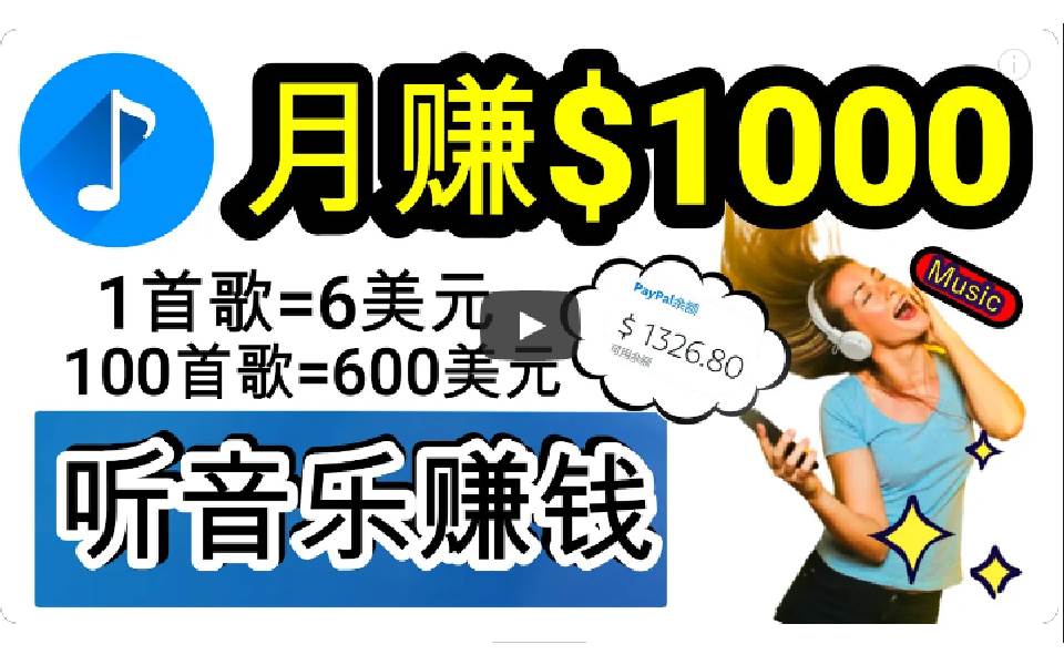 2024年独家听歌曲轻松赚钱，每天30分钟到1小时做歌词转录客，小白日入300+汇创项目库-网创项目资源站-副业项目-创业项目-搞钱项目汇创项目库