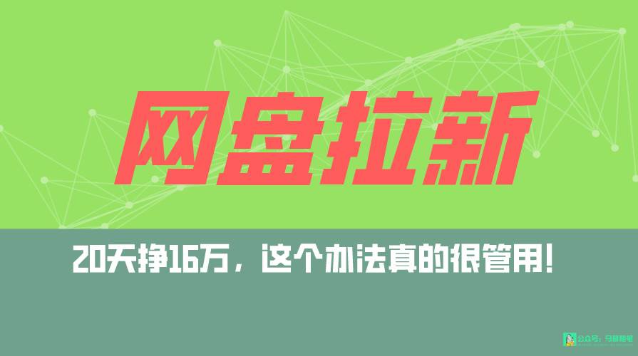 网盘拉新+私域全自动玩法，0粉起号，小白可做，当天见收益，已测单日破5000汇创项目库-网创项目资源站-副业项目-创业项目-搞钱项目汇创项目库