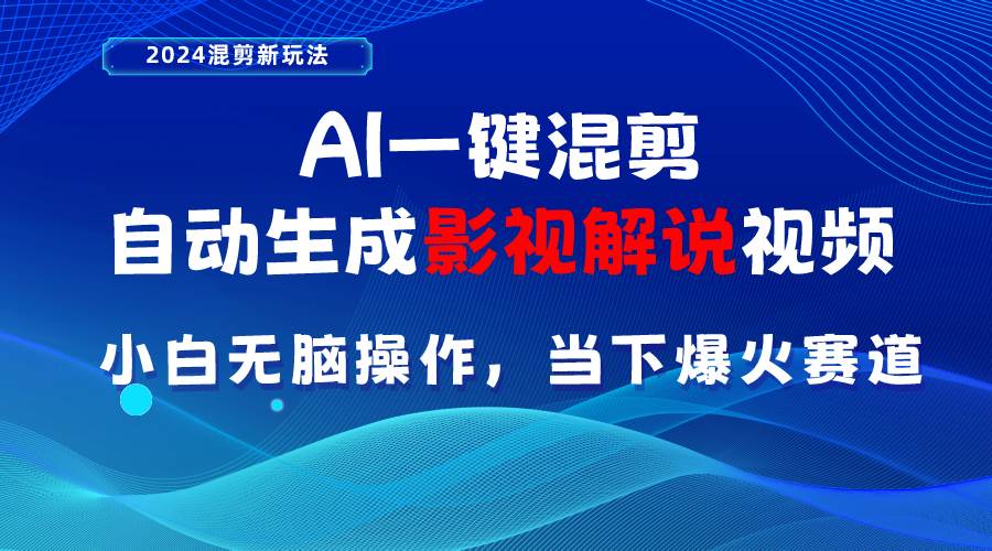 AI一键混剪，自动生成影视解说视频 小白无脑操作，当下各个平台的爆火赛道汇创项目库-网创项目资源站-副业项目-创业项目-搞钱项目汇创项目库