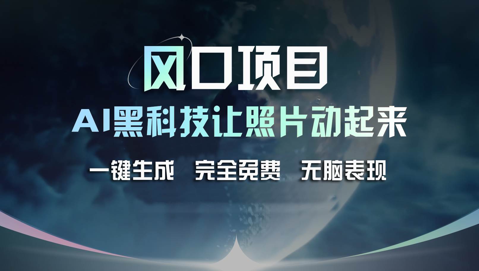 风口项目，AI 黑科技让老照片复活！一键生成完全免费！接单接到手抽筋…汇创项目库-网创项目资源站-副业项目-创业项目-搞钱项目汇创项目库