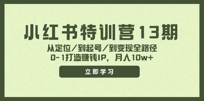 小红书特训营13期，从定位/到起号/到变现全路径，0-1打造赚钱IP，月入10w+汇创项目库-网创项目资源站-副业项目-创业项目-搞钱项目汇创项目库