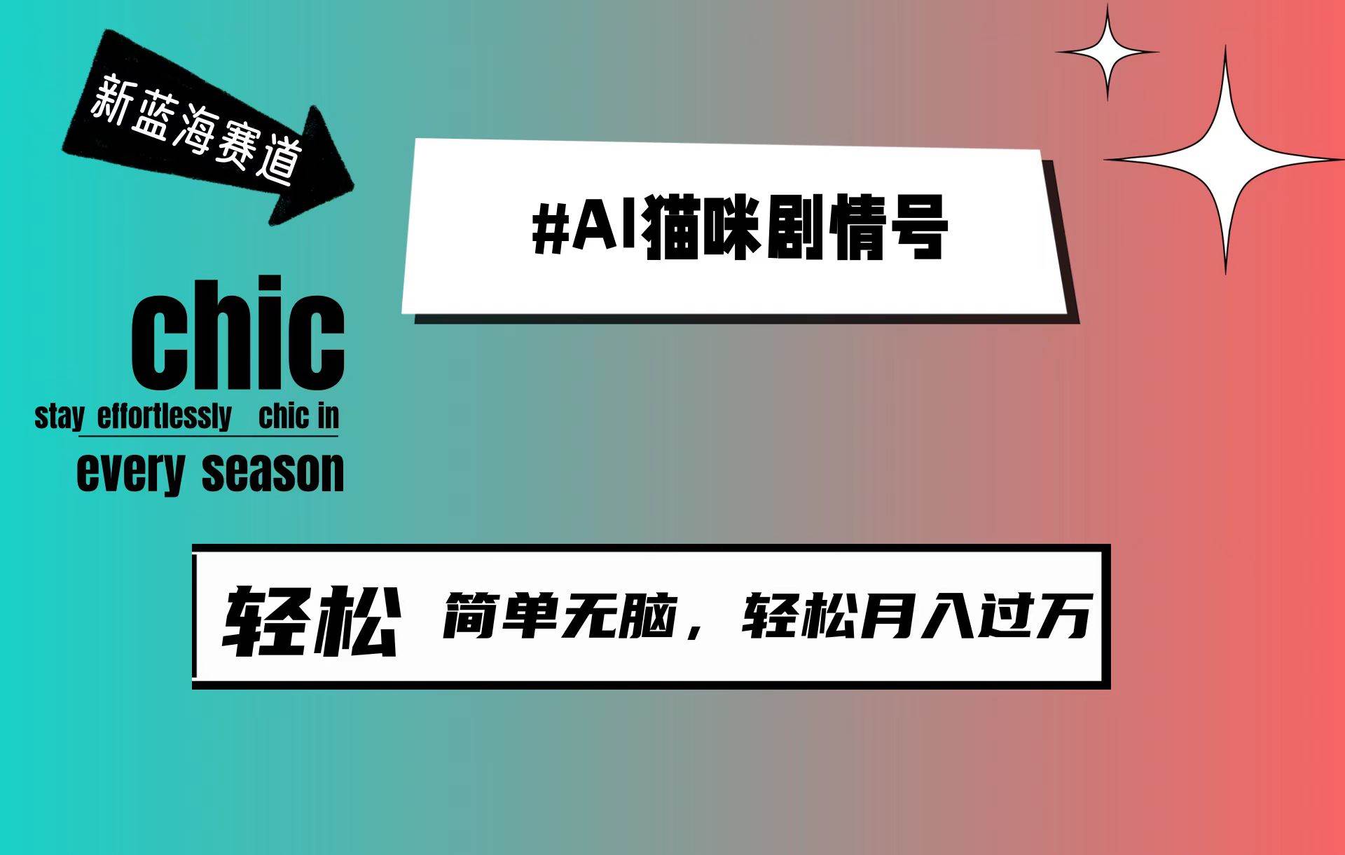 AI猫咪剧情号，新蓝海赛道，30天涨粉100W，制作简单无脑，轻松月入1w+汇创项目库-网创项目资源站-副业项目-创业项目-搞钱项目汇创项目库