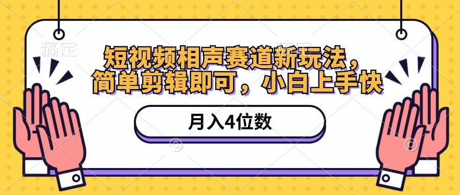 短视频相声赛道新玩法，简单剪辑即可，月入四位数（附软件+素材）汇创项目库-网创项目资源站-副业项目-创业项目-搞钱项目汇创项目库