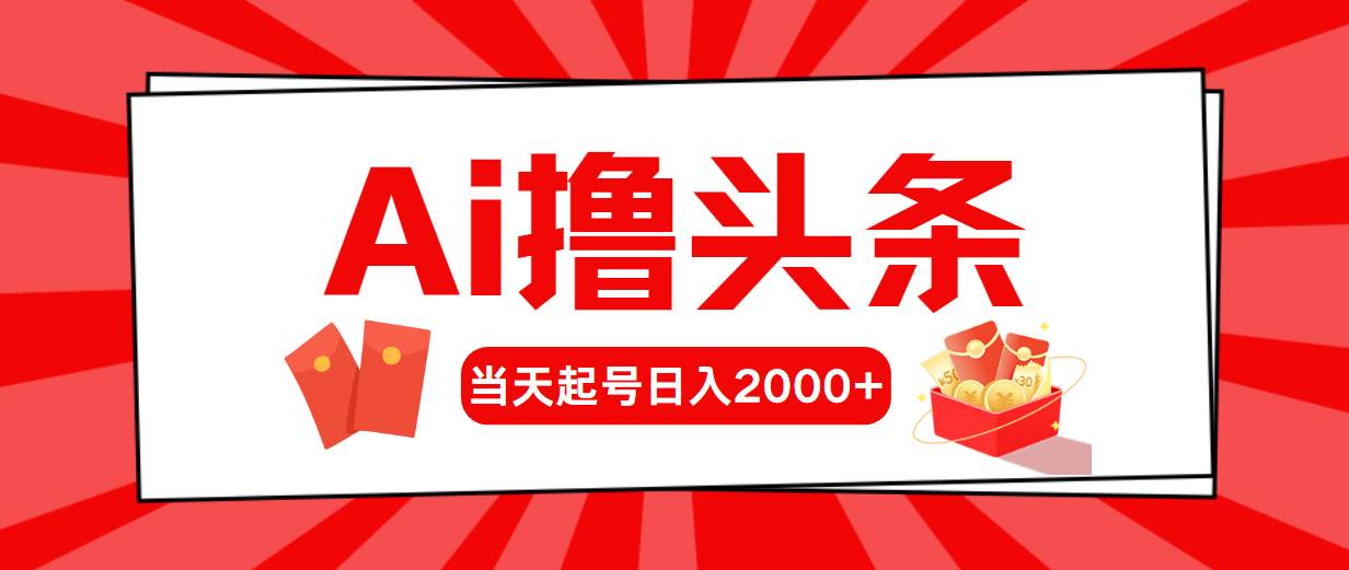 AI撸头条，当天起号，第二天见收益，日入2000+汇创项目库-网创项目资源站-副业项目-创业项目-搞钱项目汇创项目库