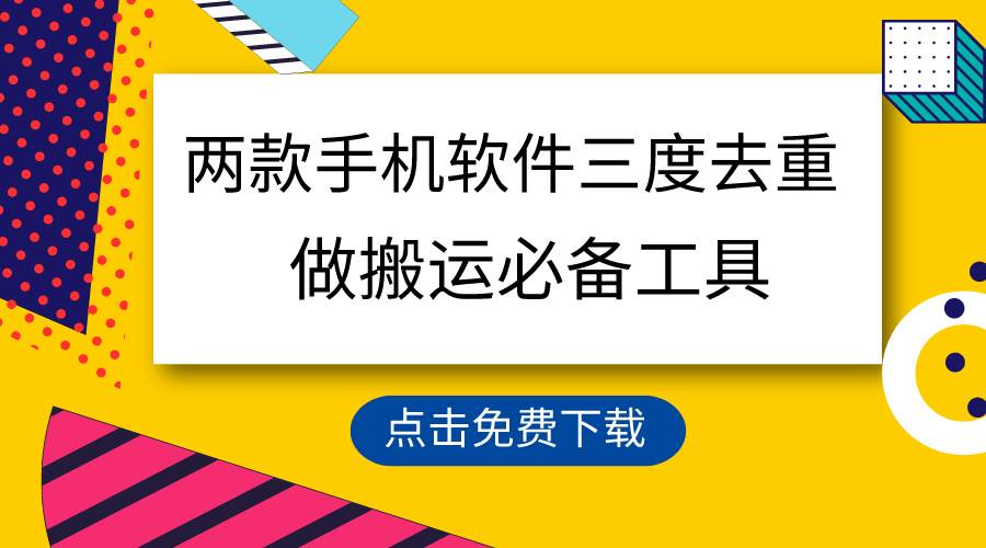 用这两款手机软件三重去重，100%过原创，搬运必备工具，一键处理不违规…汇创项目库-网创项目资源站-副业项目-创业项目-搞钱项目汇创项目库