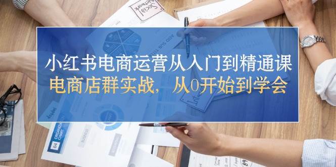 小红书电商运营从入门到精通课，电商店群实战，从0开始到学会汇创项目库-网创项目资源站-副业项目-创业项目-搞钱项目汇创项目库