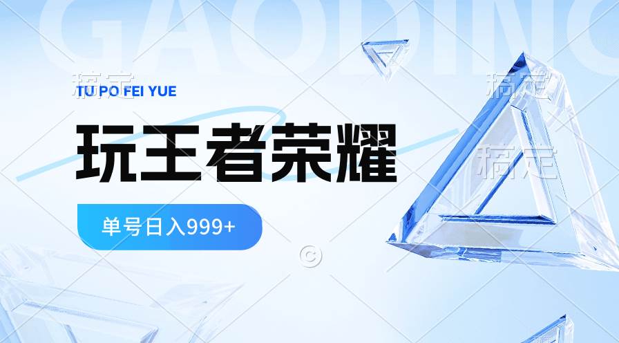 2024蓝海项目.打王者荣耀赚米，一个账号单日收入999+，福利项目汇创项目库-网创项目资源站-副业项目-创业项目-搞钱项目汇创项目库