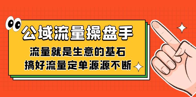 公域流量-操盘手，流量就是生意的基石，搞好流量定单源源不断汇创项目库-网创项目资源站-副业项目-创业项目-搞钱项目汇创项目库