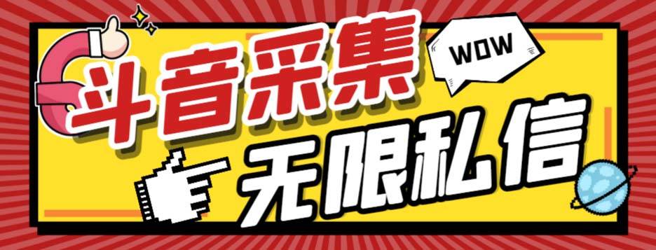 外面收费128的斗音直播间采集私信软件，下载视频+一键采集+一键私信【采集脚本+使用教程】汇创项目库-网创项目资源站-副业项目-创业项目-搞钱项目汇创项目库