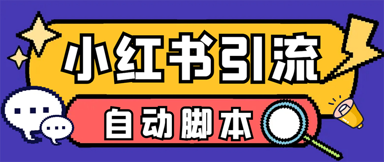 【引流必备】小红薯一键采集，无限@自动发笔记、关注、点赞、评论【引流…汇创项目库-网创项目资源站-副业项目-创业项目-搞钱项目汇创项目库