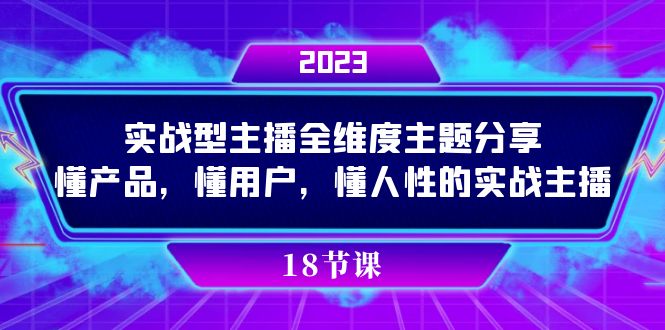 实操型主播全维度主题分享，懂产品，懂用户，懂人性的实战主播汇创项目库-网创项目资源站-副业项目-创业项目-搞钱项目汇创项目库