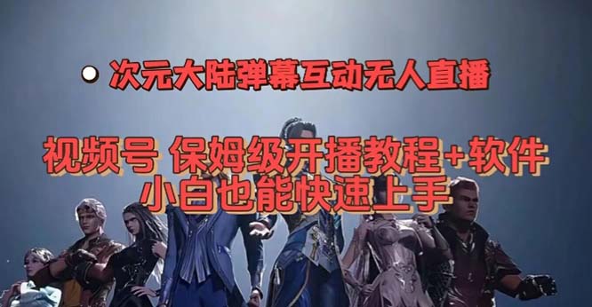 视频号次元大陆弹幕互动无人直播，视频号保姆级开播教程+软件，小白也能…汇创项目库-网创项目资源站-副业项目-创业项目-搞钱项目汇创项目库