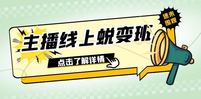 2023主播线上蜕变班：0粉号话术的熟练运用、憋单、停留、互动（45节课）汇创项目库-网创项目资源站-副业项目-创业项目-搞钱项目汇创项目库