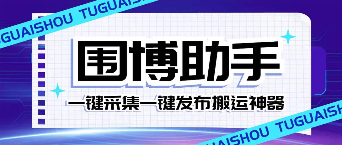 外面收费128的威武猫微博助手，一键采集一键发布微博今日/大鱼头条【微博助手+使用教程】汇创项目库-网创项目资源站-副业项目-创业项目-搞钱项目汇创项目库