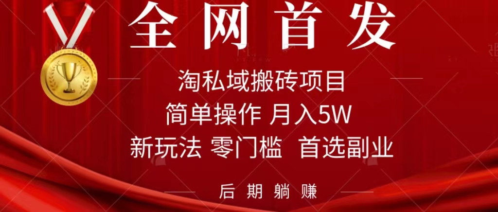 淘私域搬砖项目，利用信息差月入5W，每天无脑操作1小时，后期躺赚汇创项目库-网创项目资源站-副业项目-创业项目-搞钱项目汇创项目库