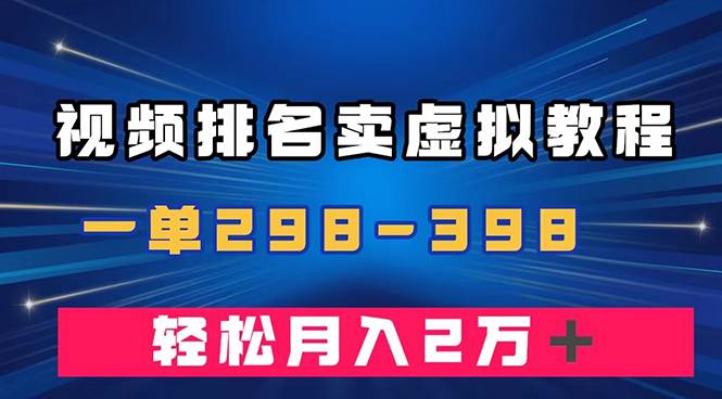 通过视频排名卖虚拟产品U盘，一单298-398，轻松月入2w＋汇创项目库-网创项目资源站-副业项目-创业项目-搞钱项目汇创项目库