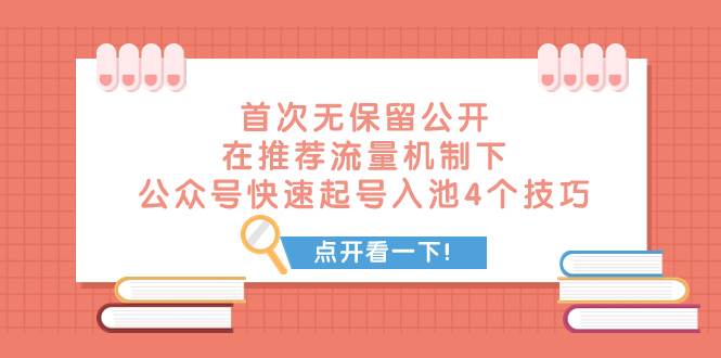 某付费文章 首次无保留公开 在推荐流量机制下 公众号快速起号入池的4个技巧汇创项目库-网创项目资源站-副业项目-创业项目-搞钱项目汇创项目库