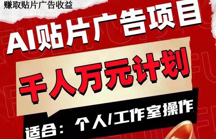 AI贴片广告项目，单号收入50-300汇创项目库-网创项目资源站-副业项目-创业项目-搞钱项目汇创项目库