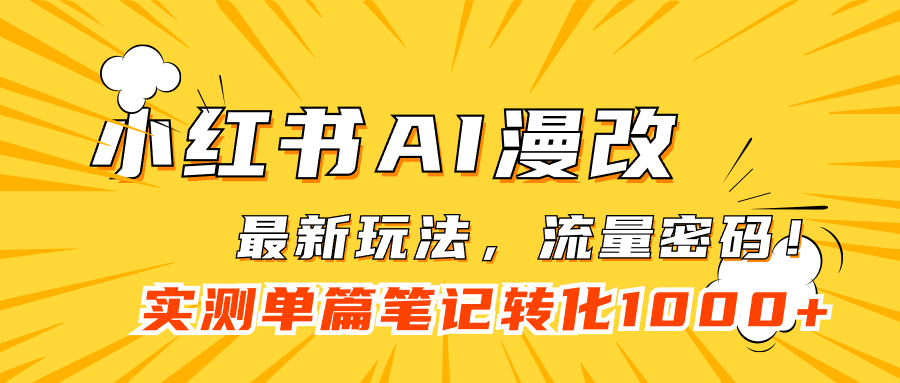 小红书AI漫改，流量密码一篇笔记变现1000+汇创项目库-网创项目资源站-副业项目-创业项目-搞钱项目汇创项目库