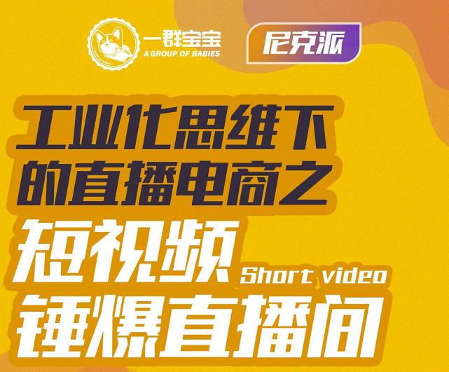 尼克派·工业化思维下的直播电商之短视频锤爆直播间，听话照做执行爆单汇创项目库-网创项目资源站-副业项目-创业项目-搞钱项目汇创项目库