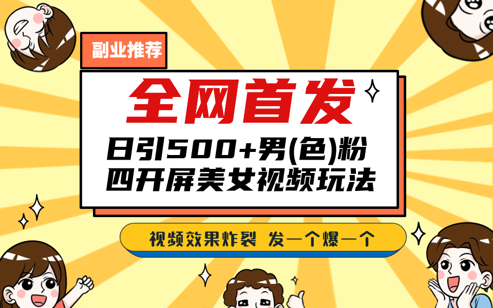 全网首发！日引500+老色批 美女视频四开屏玩法！发一个爆一个汇创项目库-网创项目资源站-副业项目-创业项目-搞钱项目汇创项目库