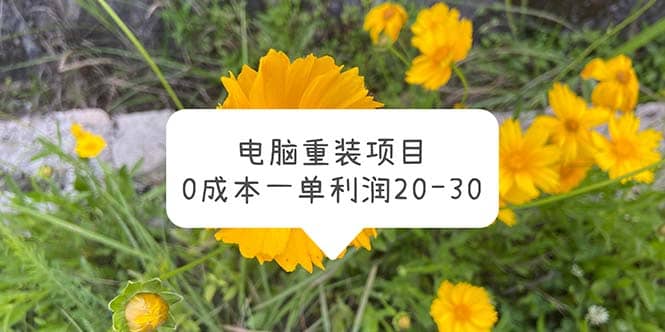 电脑系统重装项目，0成本一单利润20-30汇创项目库-网创项目资源站-副业项目-创业项目-搞钱项目汇创项目库