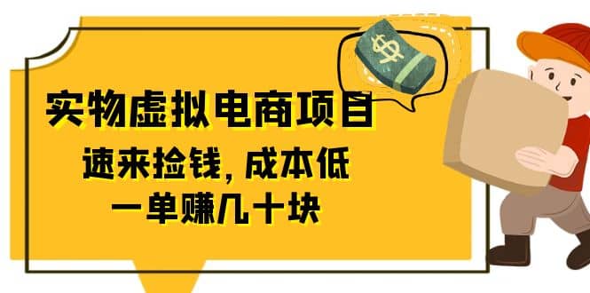 东哲日记：全网首创实物虚拟电商项目，速来捡钱，成本低，一单赚几十块！汇创项目库-网创项目资源站-副业项目-创业项目-搞钱项目汇创项目库