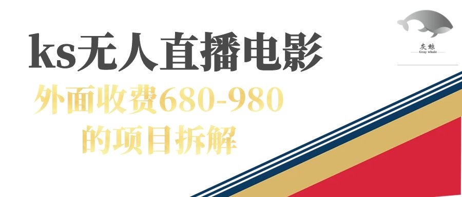 快手无人电视剧直播外面收费680-980包括磁力聚星开通汇创项目库-网创项目资源站-副业项目-创业项目-搞钱项目汇创项目库