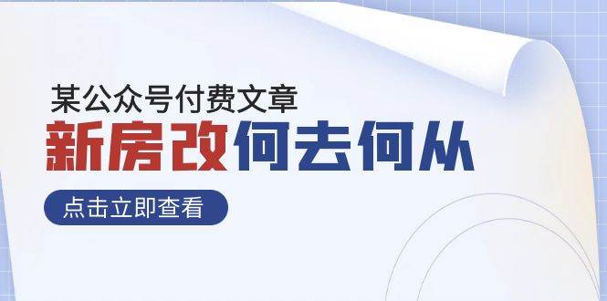 某公众号付费文章《新房改，何去何从！》再一次彻底改写社会财富格局汇创项目库-网创项目资源站-副业项目-创业项目-搞钱项目汇创项目库