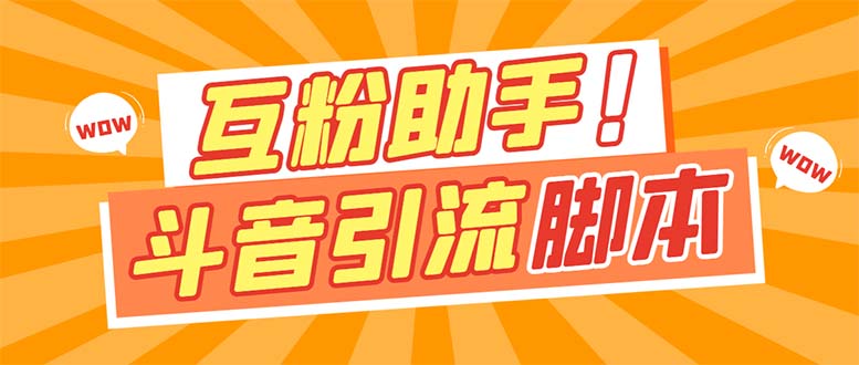 【引流必备】最新斗音多功能互粉引流脚本，解放双手自动引流【引流脚本+…汇创项目库-网创项目资源站-副业项目-创业项目-搞钱项目汇创项目库