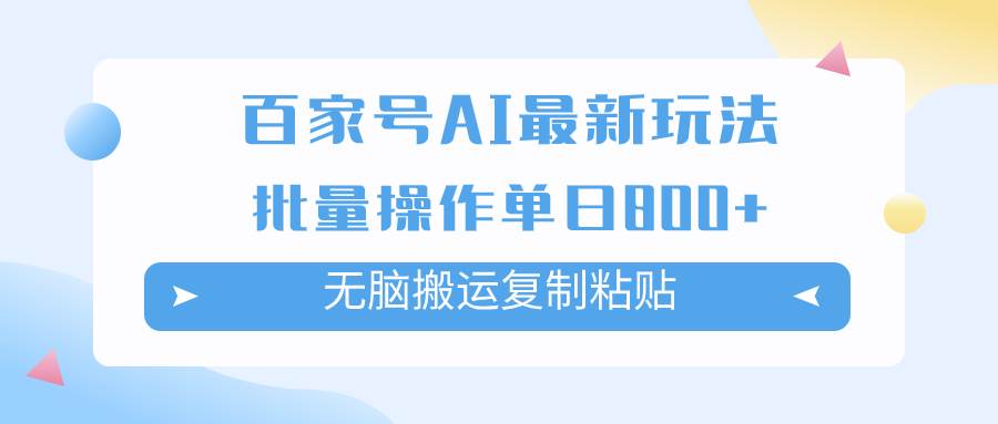 百家号AI掘金项目玩法，无脑复制粘贴，可批量操作，单日收益800+汇创项目库-网创项目资源站-副业项目-创业项目-搞钱项目汇创项目库