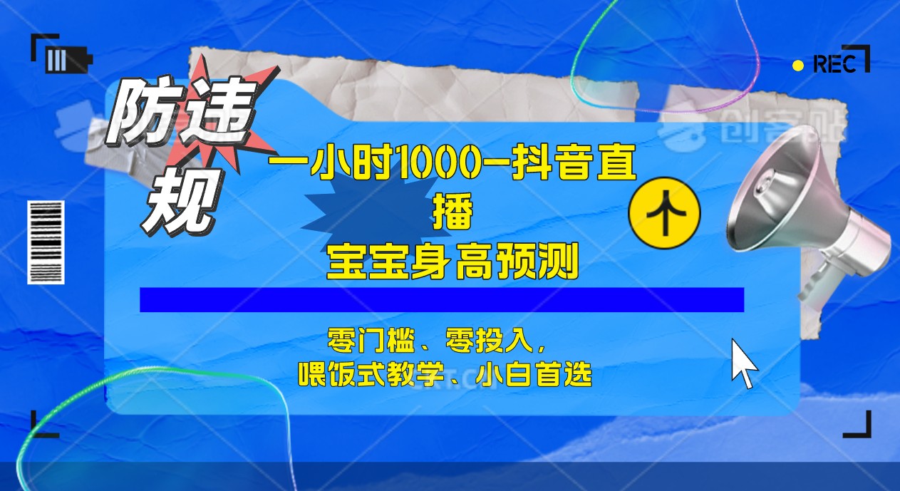 半小时1000+，宝宝身高预测零门槛、零投入，喂饭式教学、小白首选汇创项目库-网创项目资源站-副业项目-创业项目-搞钱项目汇创项目库