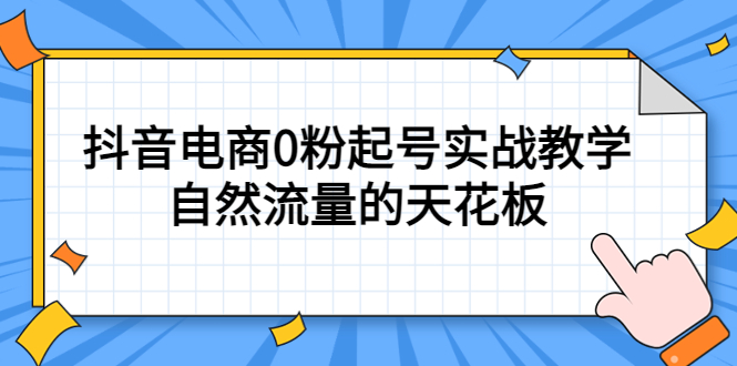 4月最新线上课，抖音电商0粉起号实战教学，自然流量的天花板汇创项目库-网创项目资源站-副业项目-创业项目-搞钱项目汇创项目库