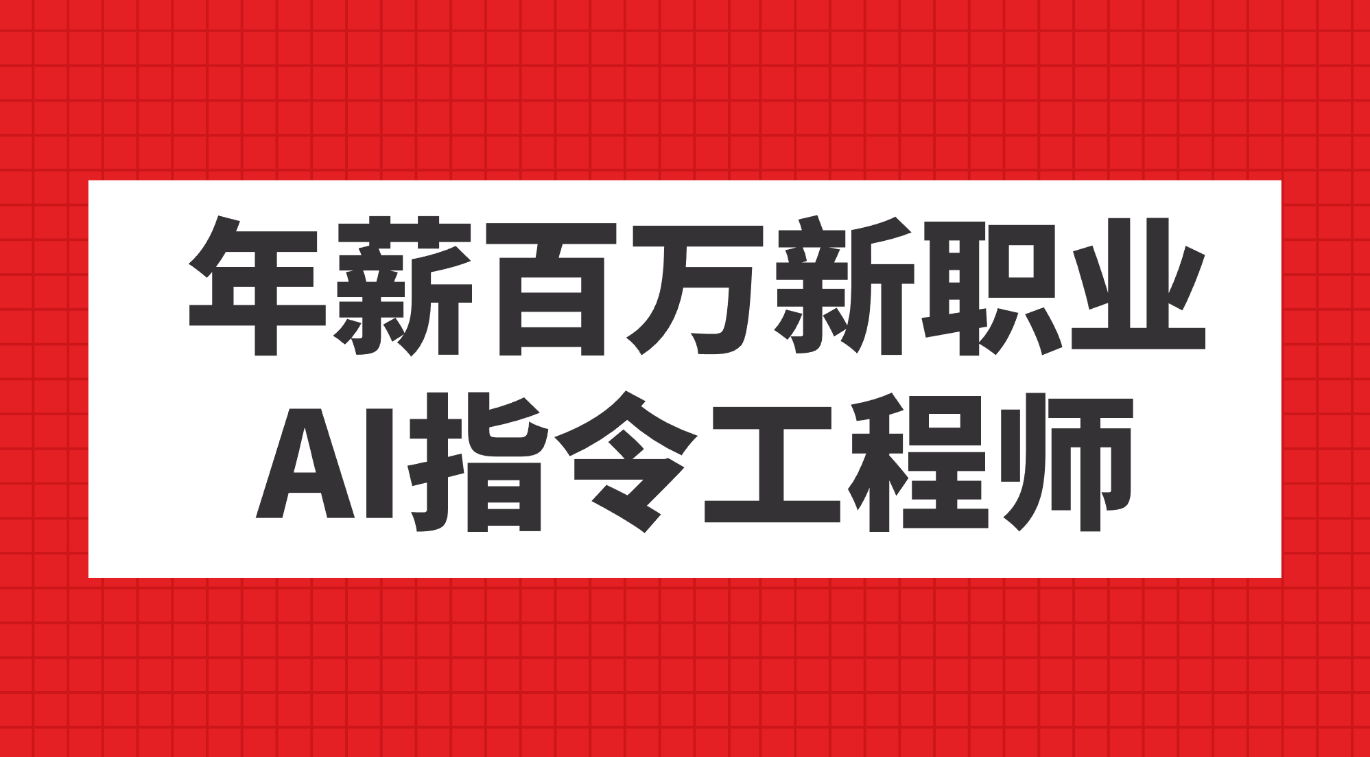 年薪百万新职业，AI指令工程师汇创项目库-网创项目资源站-副业项目-创业项目-搞钱项目汇创项目库