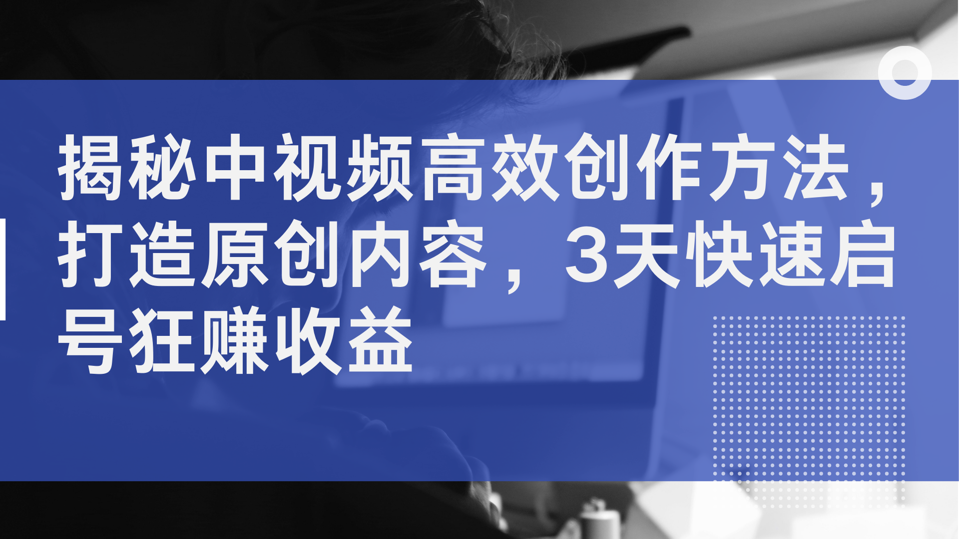 揭秘中视频高效创作方法，打造原创内容，2天快速启号狂赚收益汇创项目库-网创项目资源站-副业项目-创业项目-搞钱项目汇创项目库