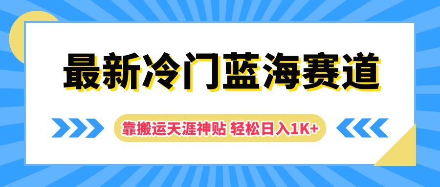 最新冷门蓝海赛道，靠搬运天涯神贴轻松日入1K+汇创项目库-网创项目资源站-副业项目-创业项目-搞钱项目汇创项目库