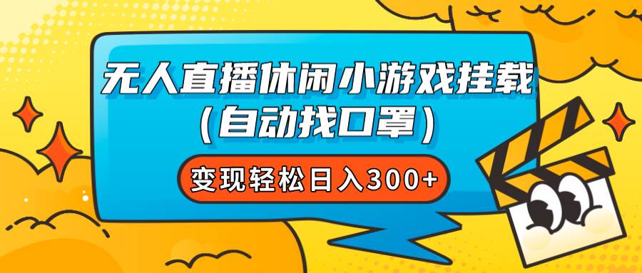 无人直播休闲小游戏挂载（自动找口罩）变现轻松日入300+汇创项目库-网创项目资源站-副业项目-创业项目-搞钱项目汇创项目库