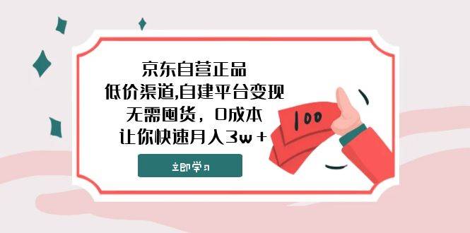 京东自营正品,低价渠道,自建平台变现，无需囤货，0成本，让你快速月入3w＋汇创项目库-网创项目资源站-副业项目-创业项目-搞钱项目汇创项目库