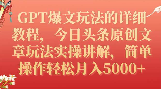 GPT爆文玩法的详细教程，今日头条原创文章玩法实操讲解，简单操作月入5000+汇创项目库-网创项目资源站-副业项目-创业项目-搞钱项目汇创项目库