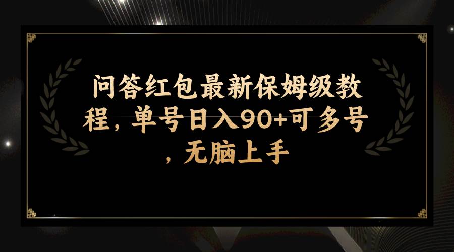 问答红包最新保姆级教程，单号日入90+可多号，无脑上手汇创项目库-网创项目资源站-副业项目-创业项目-搞钱项目汇创项目库