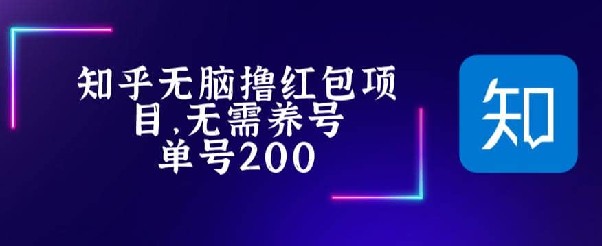 最新知乎撸红包项长久稳定项目，稳定轻松撸低保【详细玩法教程】汇创项目库-网创项目资源站-副业项目-创业项目-搞钱项目汇创项目库