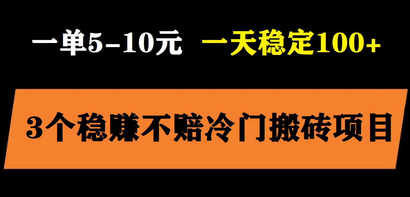 3个最新稳定的冷门搬砖项目，小白无脑照抄当日变现日入过百汇创项目库-网创项目资源站-副业项目-创业项目-搞钱项目汇创项目库