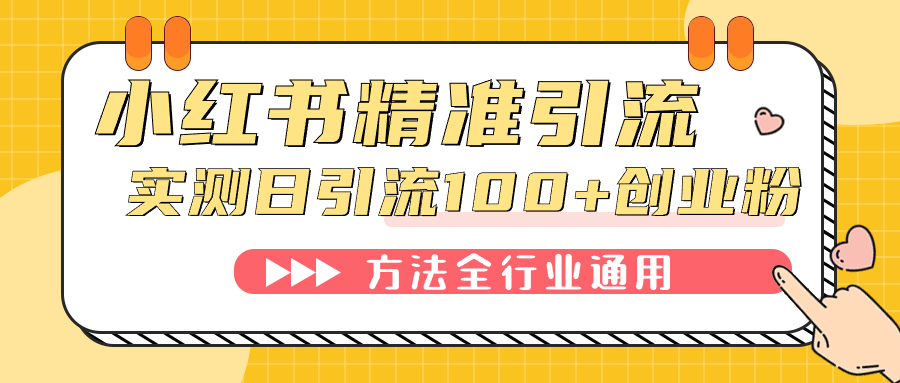 小红书精准引流创业粉，微信每天被动100+好友汇创项目库-网创项目资源站-副业项目-创业项目-搞钱项目汇创项目库