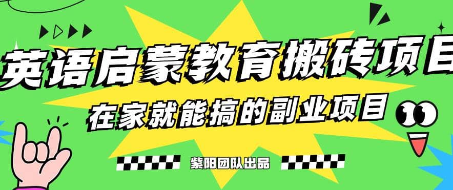 揭秘最新小红书英语启蒙教育搬砖项目玩法汇创项目库-网创项目资源站-副业项目-创业项目-搞钱项目汇创项目库